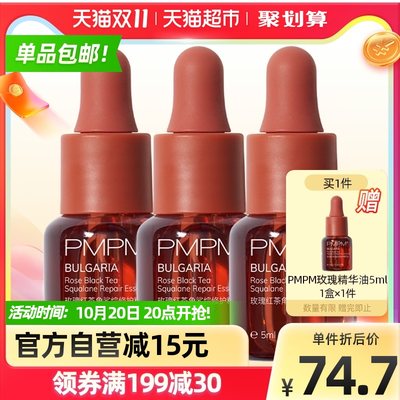 PMPM玫瑰红茶精华油护肤油双萃精华液面部精华5ml*3