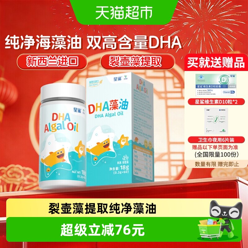 星鲨DHA藻油软胶囊纯净1盒*60粒图片