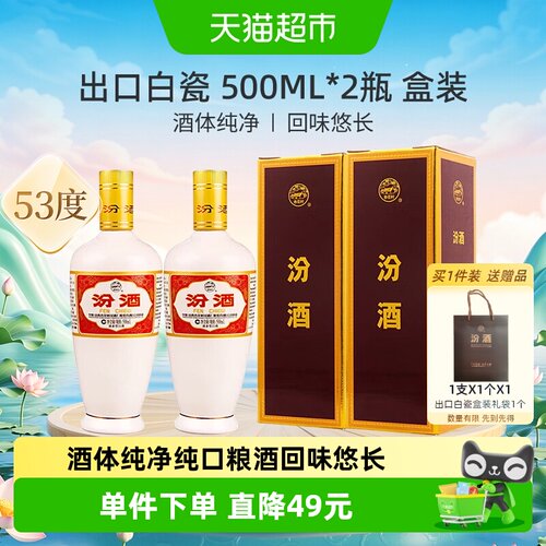 汾酒53度出口白瓷双瓶盒装