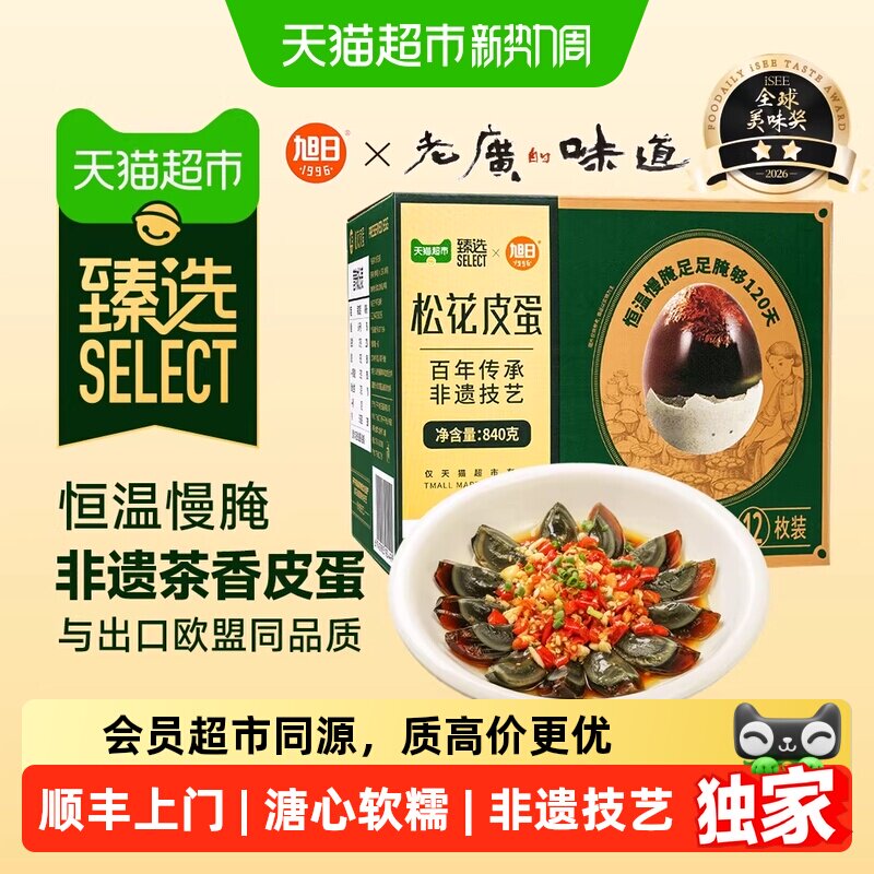 猫超臻选松花皮蛋无铅流油出口欧