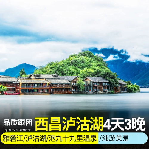泸沽湖景区4天跟团游