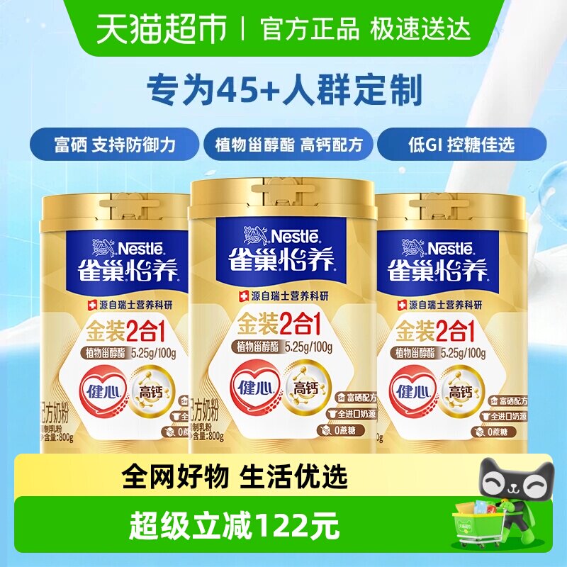 雀巢怡养金装健心中老年奶粉800g*3罐富硒高钙