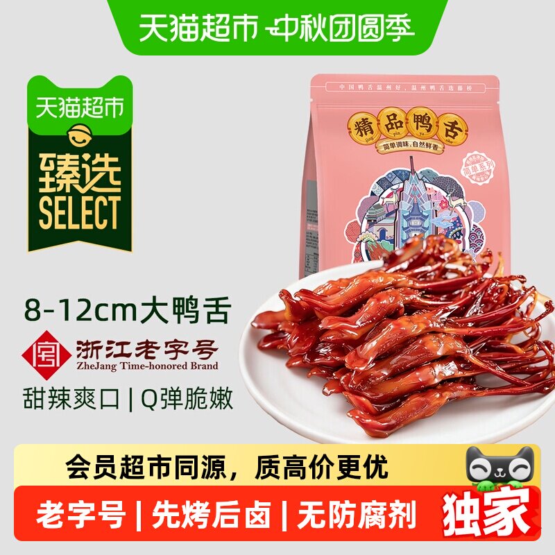猫超臻选鸭舌甜辣味330g*1袋藤桥牌浙江老字号温州特产酱鸭舌