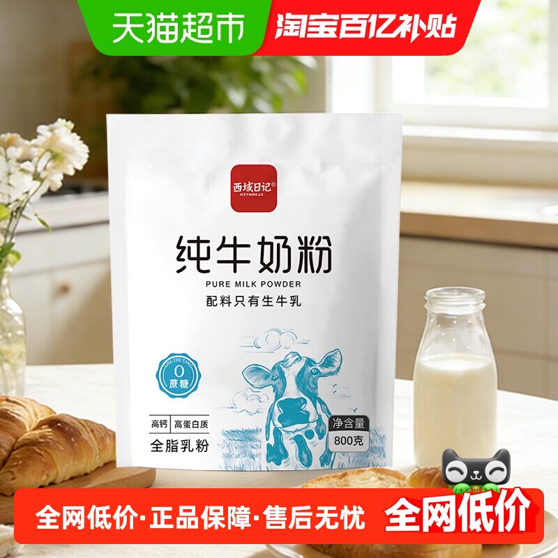 西域日记全家营养奶粉800g奶香浓好冲泡配料干净囤货必备高钙
