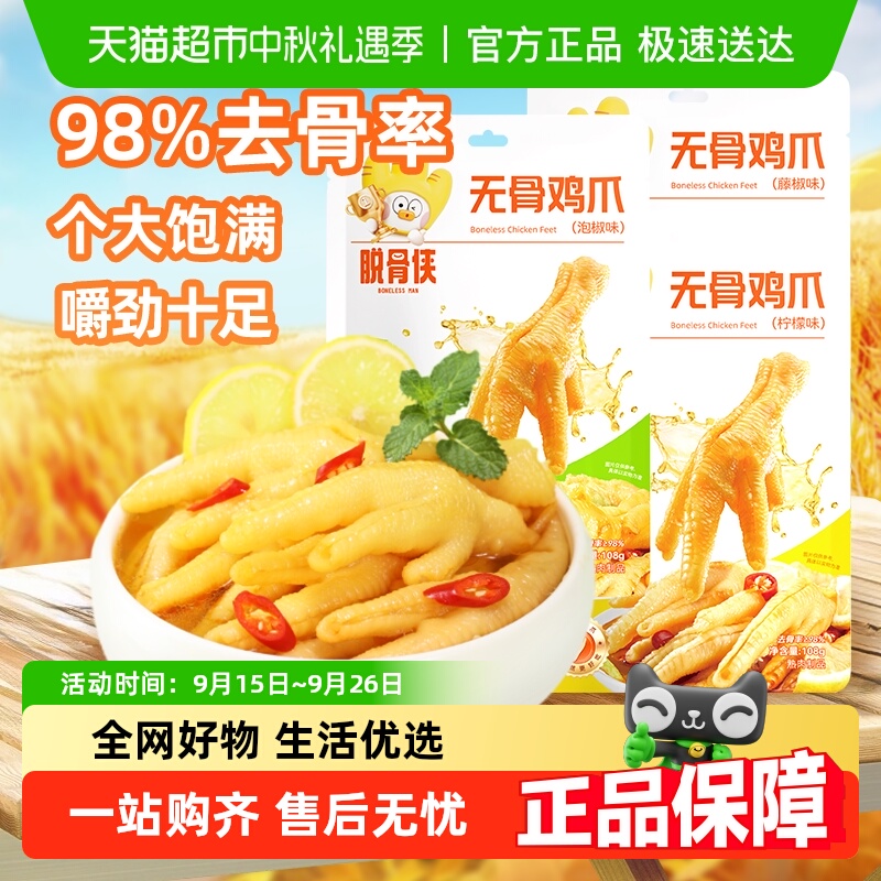 脱骨侠无骨鸡爪泡椒柠檬去骨凤爪独立包装解馋零食小吃速食