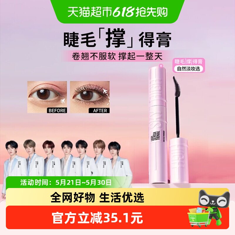 美宝莲冲天翘持妆卷翘睫毛底膏定型卷翘不下塌防水睫毛撑得膏