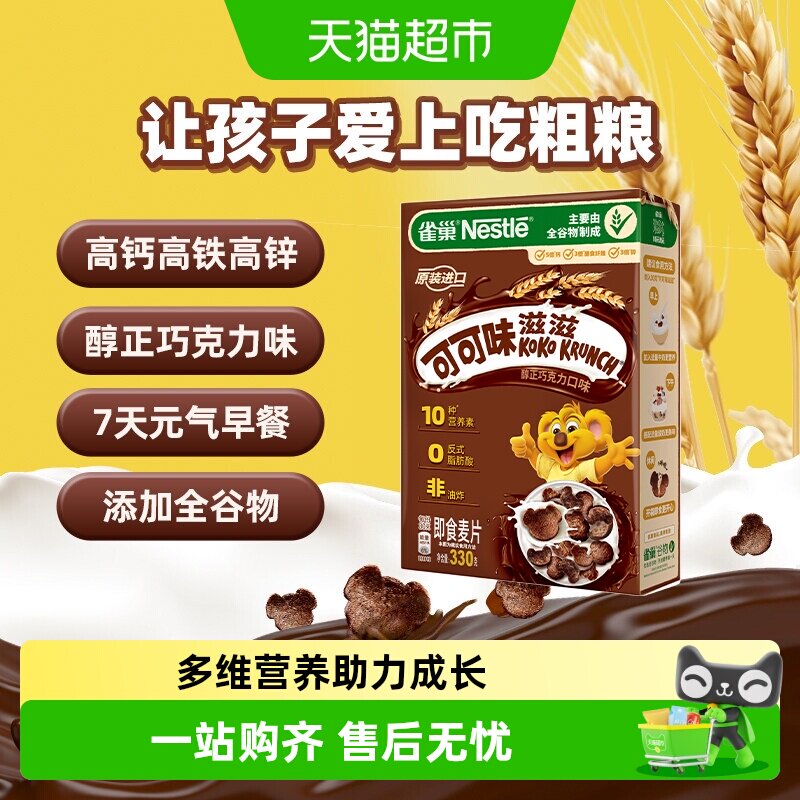 雀巢进口全谷物粗粮可可味麦片高钙高铁高锌高纤营养早餐非油炸