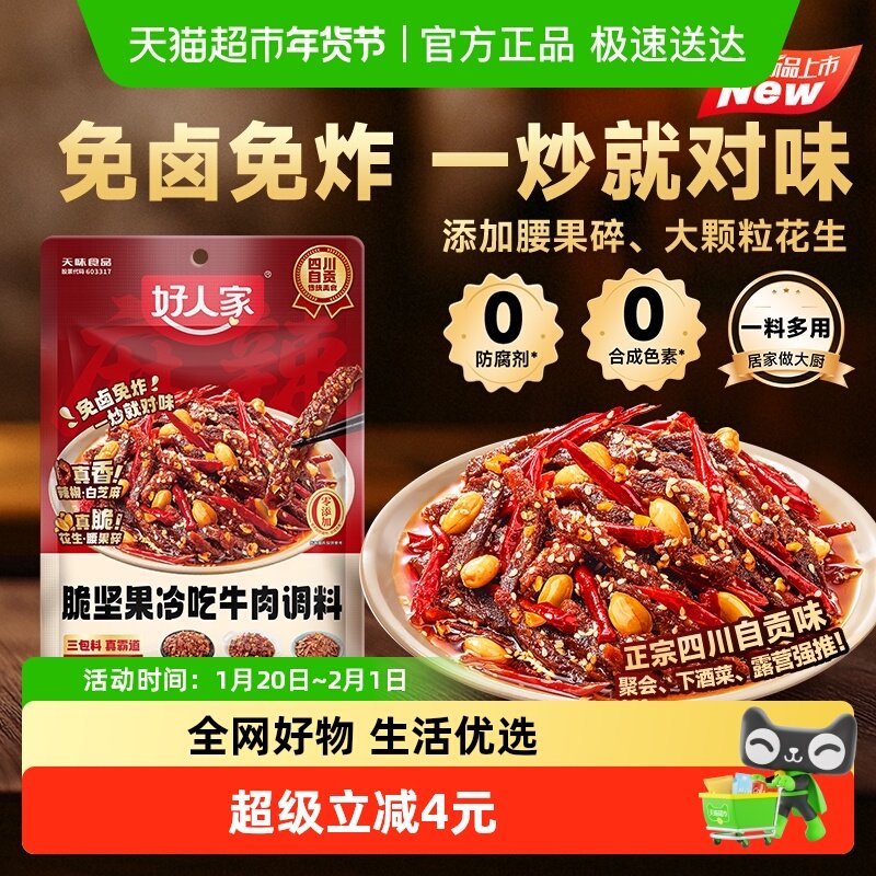 好人家脆坚果冷吃牛肉调料139g川菜凉菜风味调味料冷吃兔解馋零食,粮油调味/速食/干货/烘焙,复合食品调味剂,淘宝优惠券,粉丝福利购,淘宝优惠卷