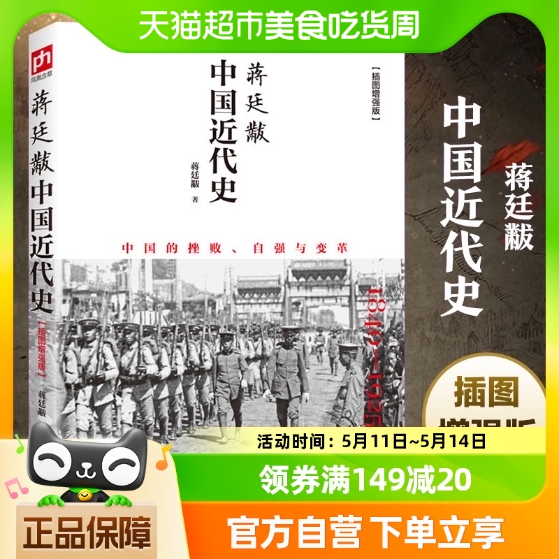 蒋廷黻中国近代史 插图版 近代中国史 从晚清到民国 新华书店