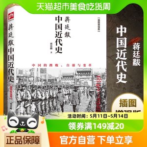 蒋廷黻中国近代史插图版近代中国史从晚清到民国新华书店