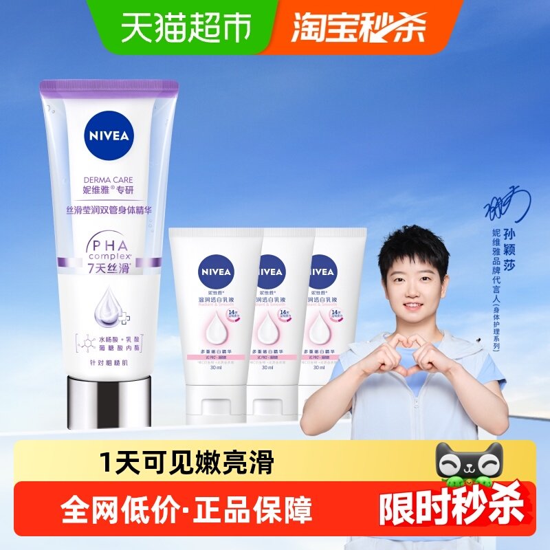 【孙颖莎同款】妮维雅果酸双管身体乳精华丝滑莹润保湿滋润补水