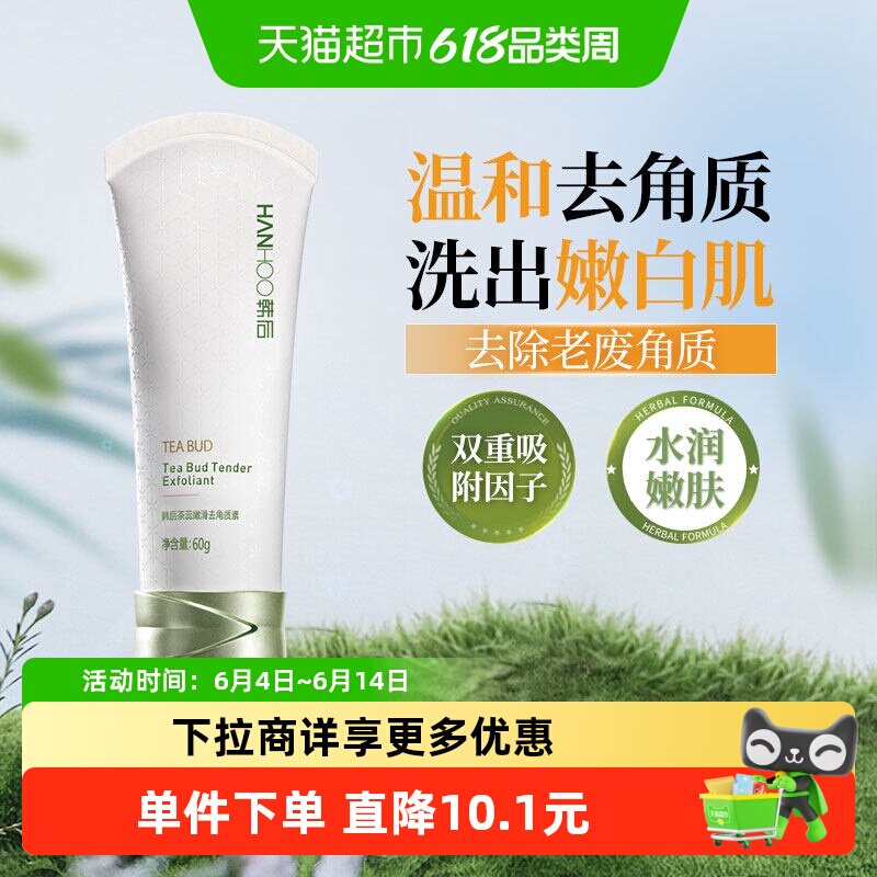 韩后茶蕊去角质素去死皮温和清洁毛孔污垢水润改善肌肤护肤女正品