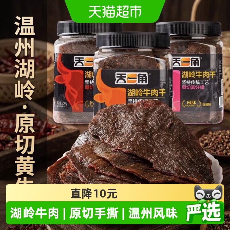天一角湖岭黄牛肉干五香温州牛肉特产大片正宗黄牛肉休闲零食小吃