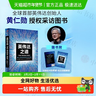 【附解读本】英伟达之道 黄仁勋和他的科技帝国金泰 反垄断