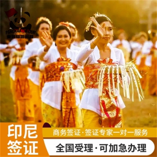 印度尼西亚·旅游签证·全国送签·印尼签证个人旅游商务电子EVOA落地加急 无套路巴厘岛雅加达旅行电子签证