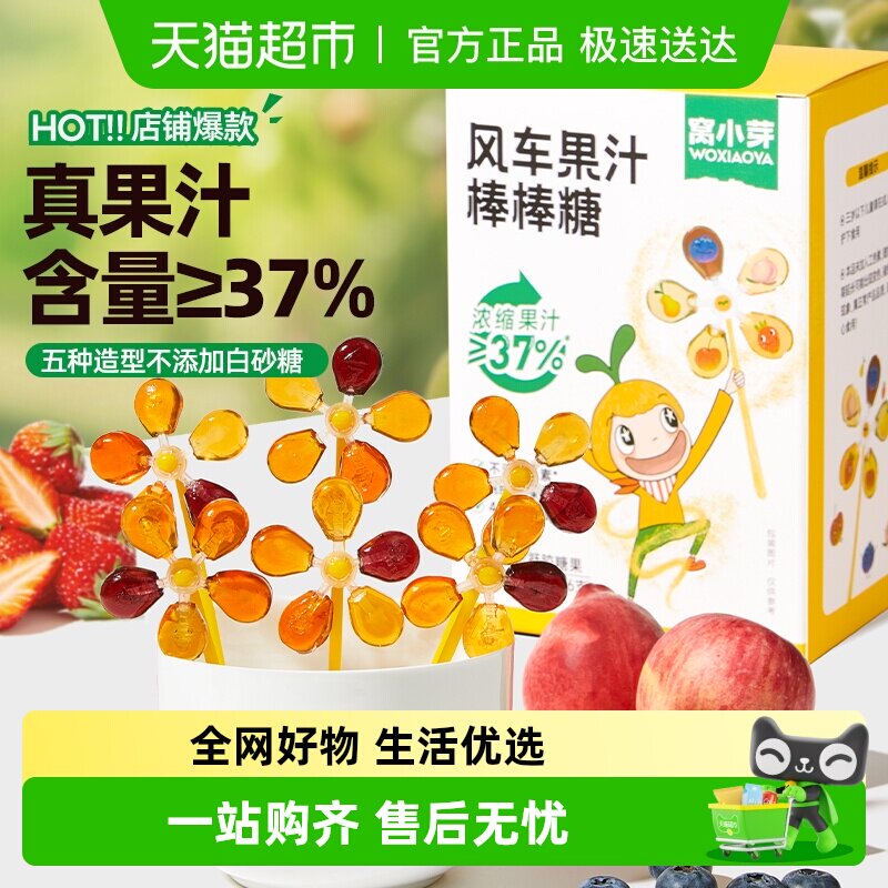 窝小芽无糖风车果汁棒棒糖儿童零食无添加白砂糖水果汁健康糖果零