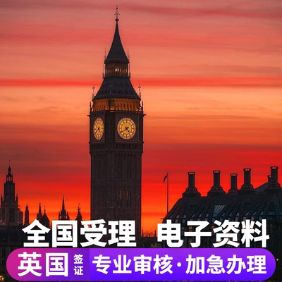 英国·旅游签证·上海送签·全国受理英国个人旅游行签证加急申请商务探亲五年十年多次上海广州