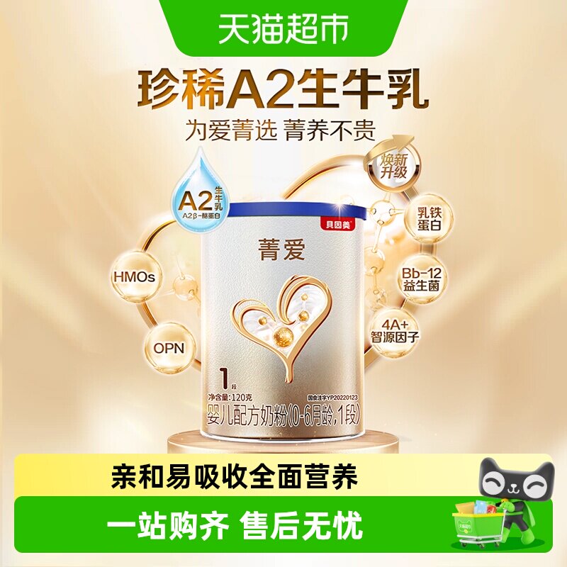 贝因美菁爱A2奶源新生婴幼儿牛奶粉0-6月宝宝1段120g含OPN+益生菌