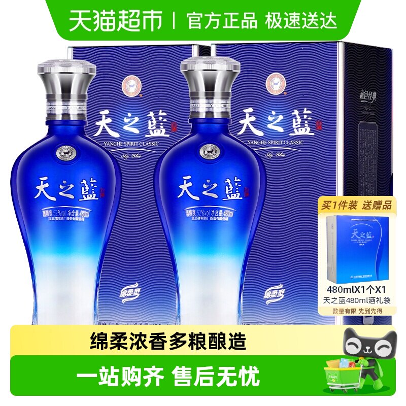 洋河天之蓝52度双支绵柔浓香型白酒自营【常规版】