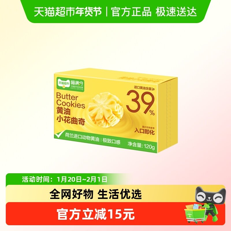喵满分黄油小花曲奇120g饼干糕点下午茶儿童早餐休闲零食,零食/坚果/特产,曲奇饼干,淘宝优惠券,粉丝福利购,淘宝优惠卷