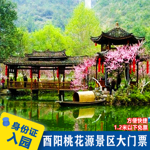 [酉阳桃花源景区-大门票][桃花源景区-大门票]酉阳桃花源景区成人票