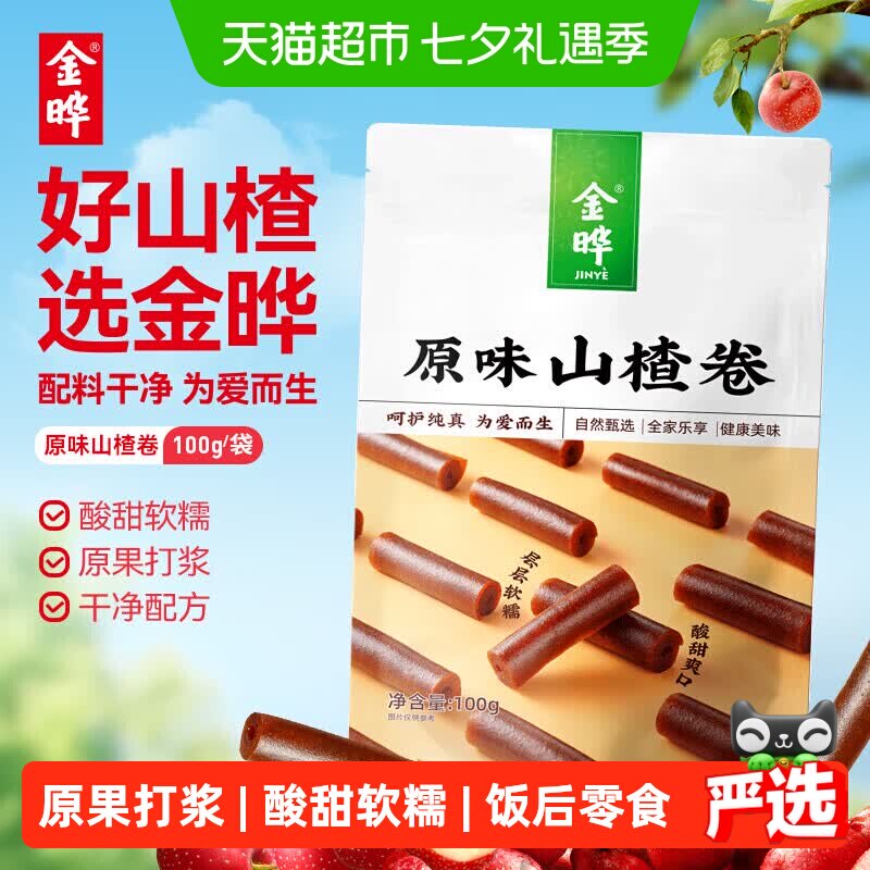 金晔无添加剂山楂卷原味果丹皮独立小包装儿童零食饭后小零食
