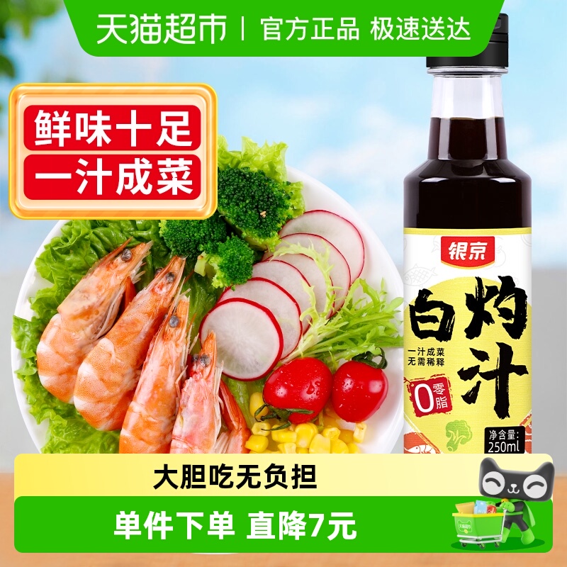 银京白灼汁蔬菜酱油调味汁