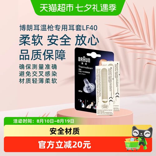 braun博朗40支耳套LF40耳温枪