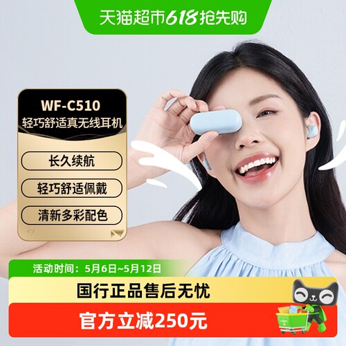 索尼WF-C510真无线蓝牙降噪耳机