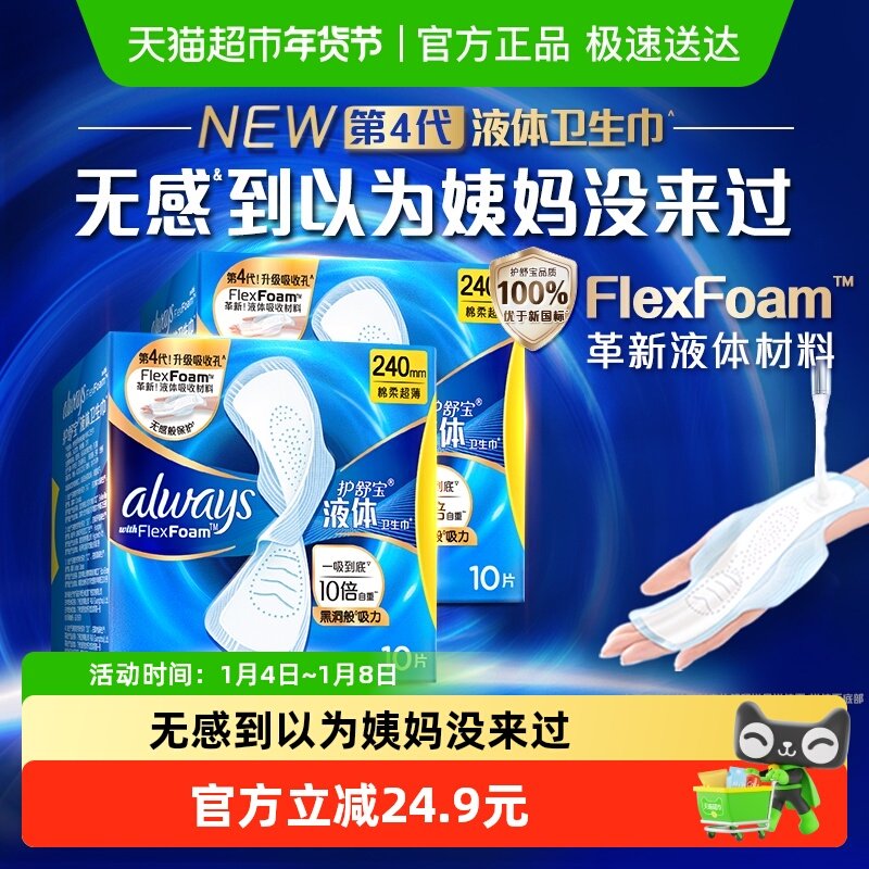 护舒宝液体卫生巾日用240mm姨妈巾官方正品