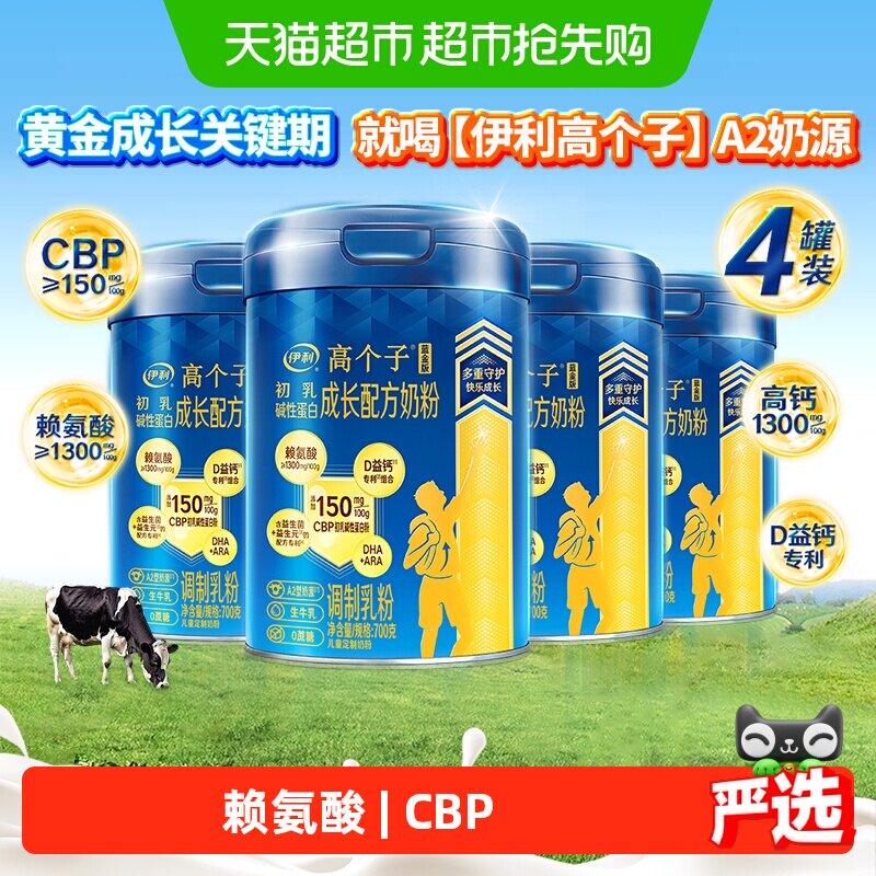 伊利高个子成长配方奶粉700g*4罐高钙赖氨酸儿童学生营养囤货装