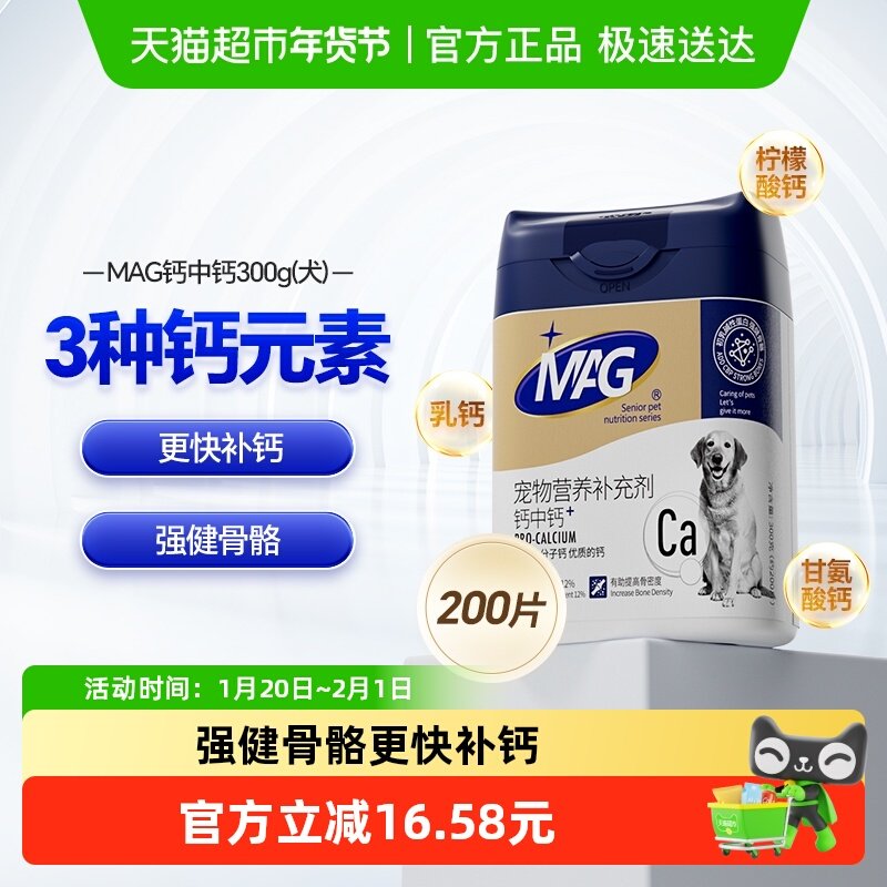 MAG狗狗钙中钙300g幼犬泰迪老年犬宠物大小型犬狗补钙健骨狗钙片,宠物/宠物食品及用品,狗氨基酸/维生素/钙铁锌,淘宝优惠券,粉丝福利购,淘宝优惠卷