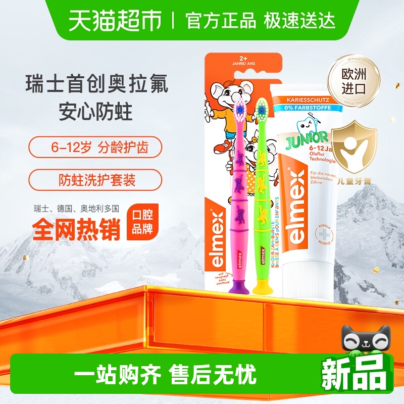 elmex含氟防蛀欧洲进口少儿牙膏