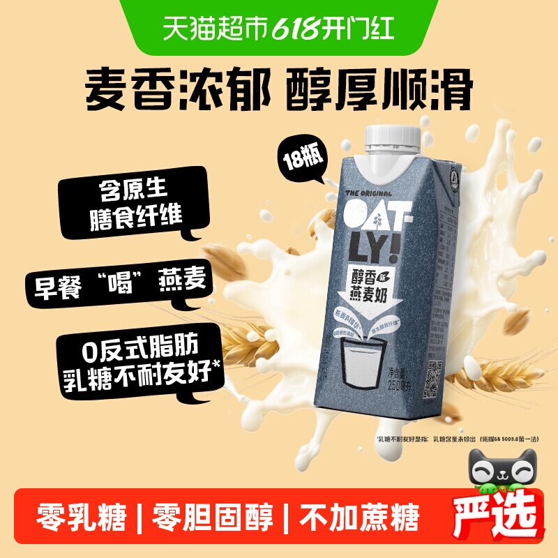 OATLY醇香燕麦奶250ML*18瓶箱装早餐奶植物蛋白饮料0乳糖高钙营养