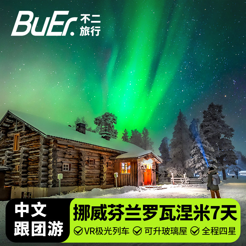 VR极光列车 可升玻璃屋|北欧挪威芬兰旅游罗瓦涅米7天6晚跟团日游