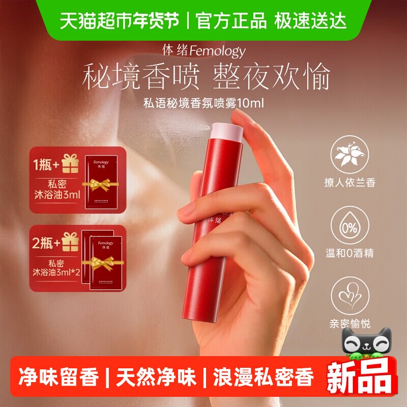 【伊能静推荐】体绪私语秘境香氛喷雾私处香水温和净味羞羞持久