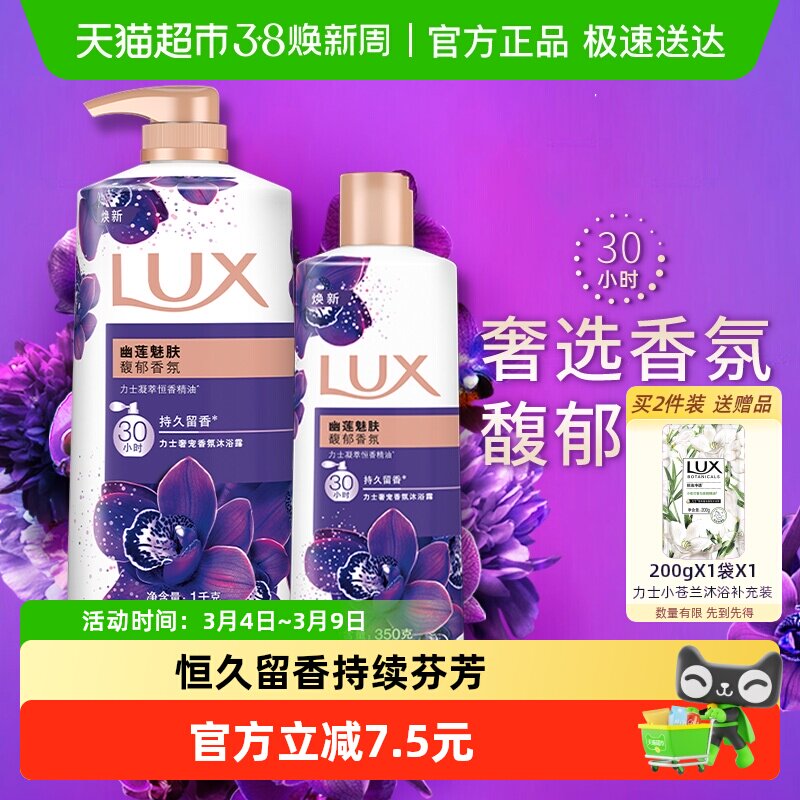 【下拉享补贴】力士幽莲魅肤精油香氛沐浴露沐浴乳1350家庭装