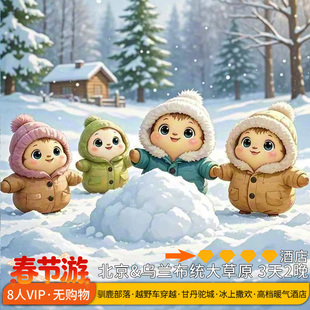 乌兰布统亲子玩雪&8人纯玩团丨雪乡越野穿越驯鹿冬捕骑马 3天2晚