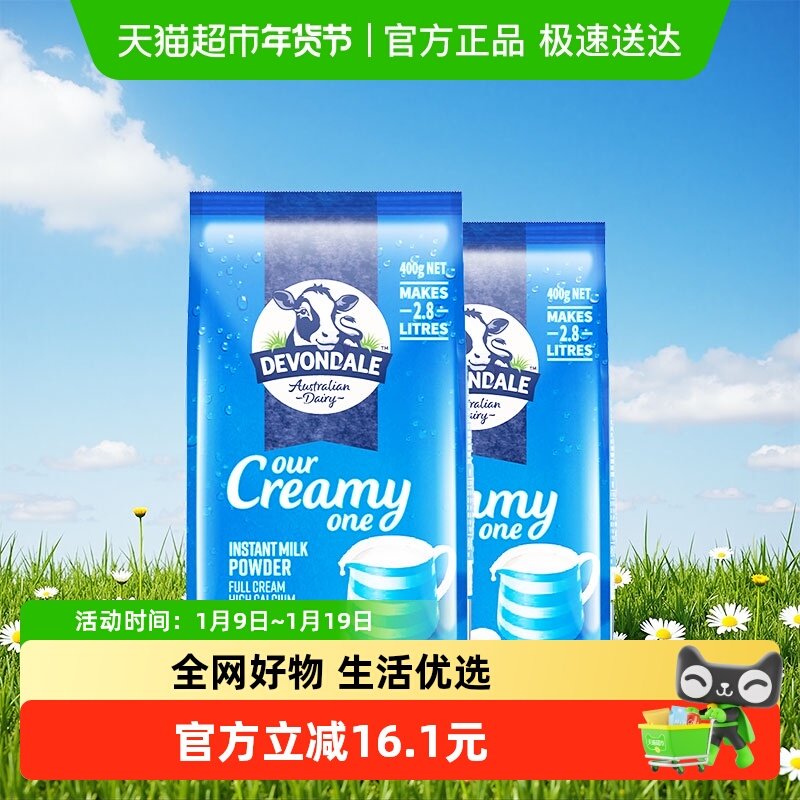 Devondale/德运全脂调制乳粉400g*2袋澳洲进口小包装奶粉成人学生