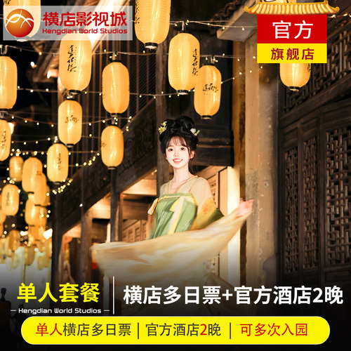 单人3天2晚横店畅玩通票