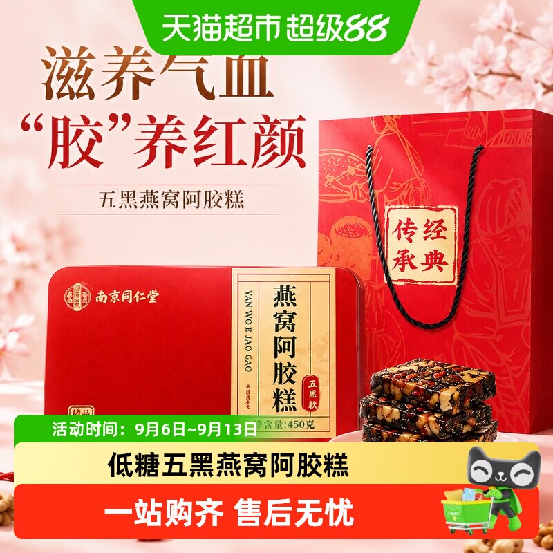 中秋礼盒】南京同仁堂燕窝阿胶糕固元膏气血正品养补纯手工送长辈