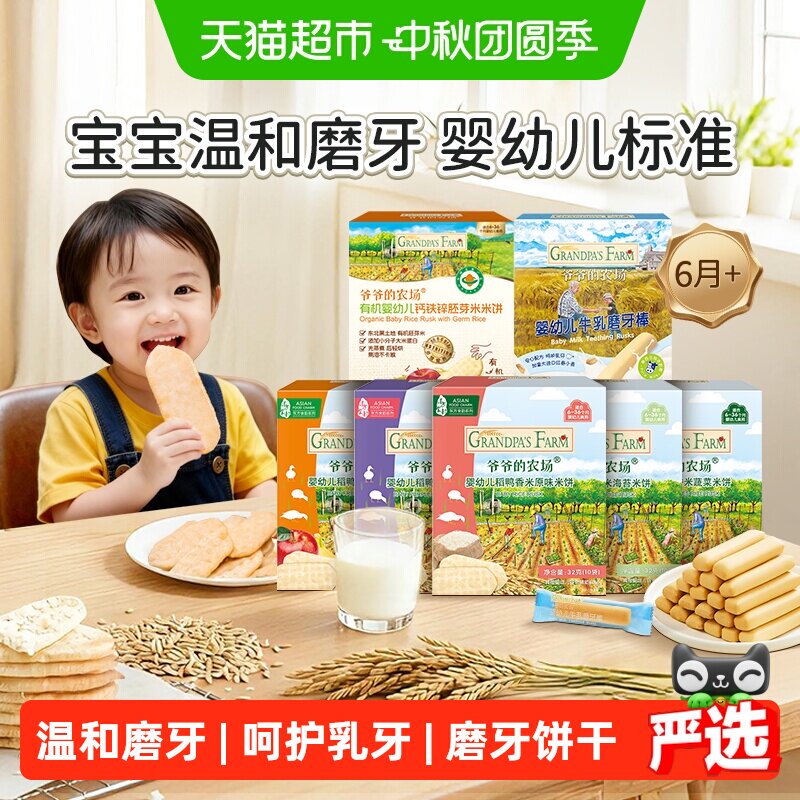 爷爷的农场婴标米饼宝宝饼干