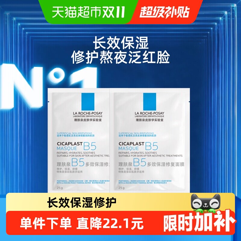 理肤泉B5多效保湿修复面膜舒缓敏感痘痘肌面膜2片装