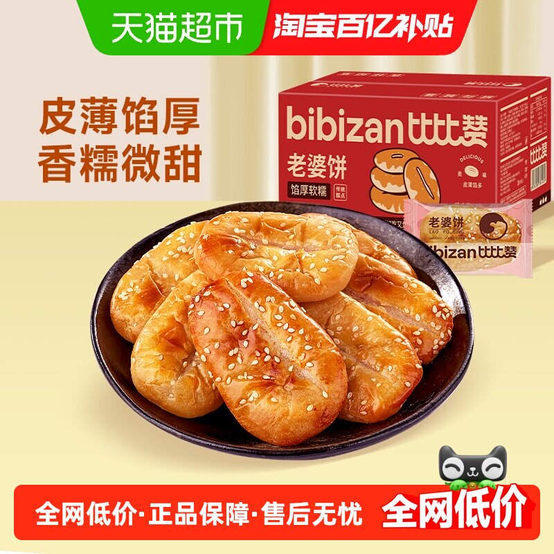比比赞老婆饼健康馅饼整箱网红零食早餐面包休闲解馋小吃传统糕点