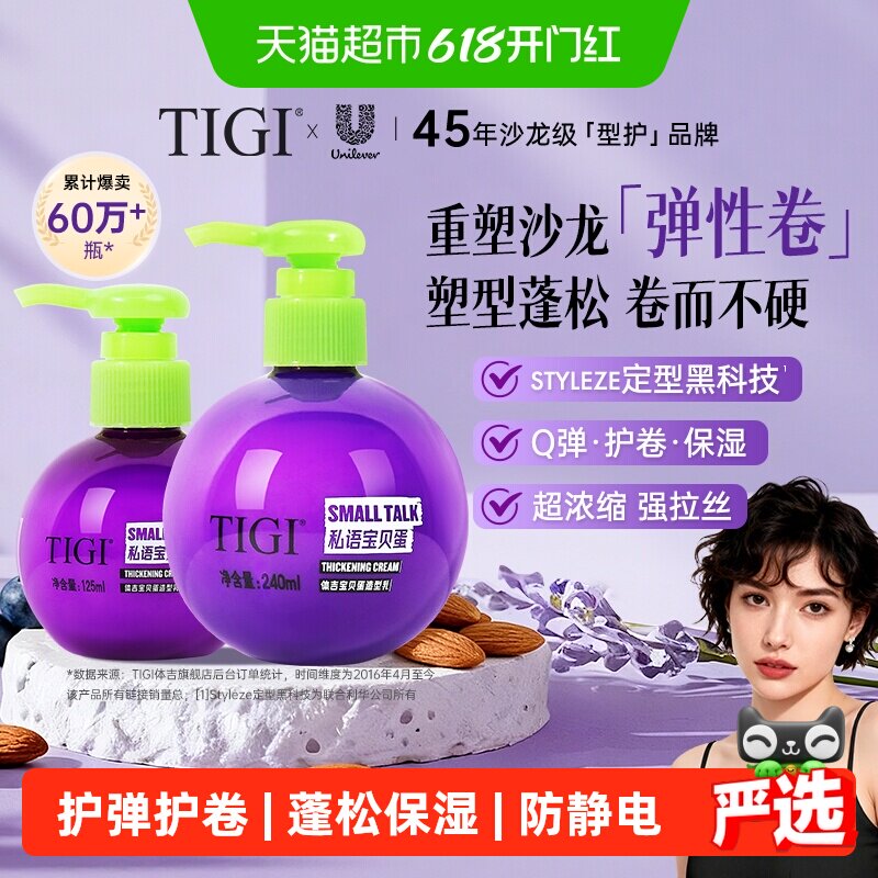 【下拉享淘金币优惠】TIGI体吉宝贝蛋护卷弹力素保湿护弹自然蓬松