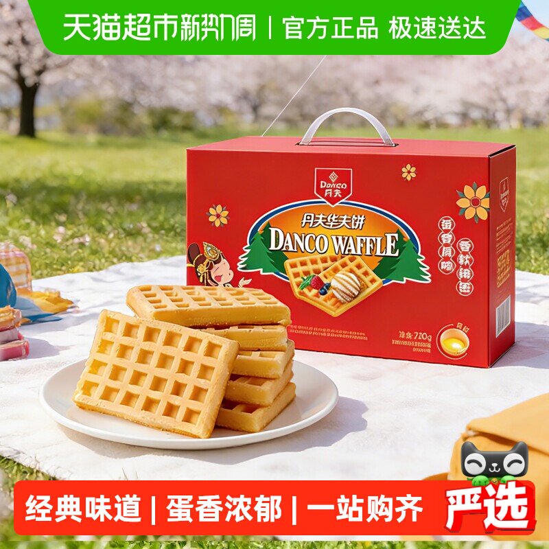 丹夫华夫饼经典原味送礼盒健康营养早餐蛋糕点心软面包零食720g
