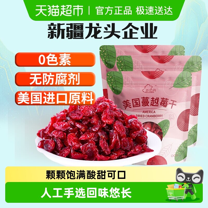 新边界蔓越莓干烘焙用曼越梅干孕妇零食水果蜜饯250g*3袋果干坚果