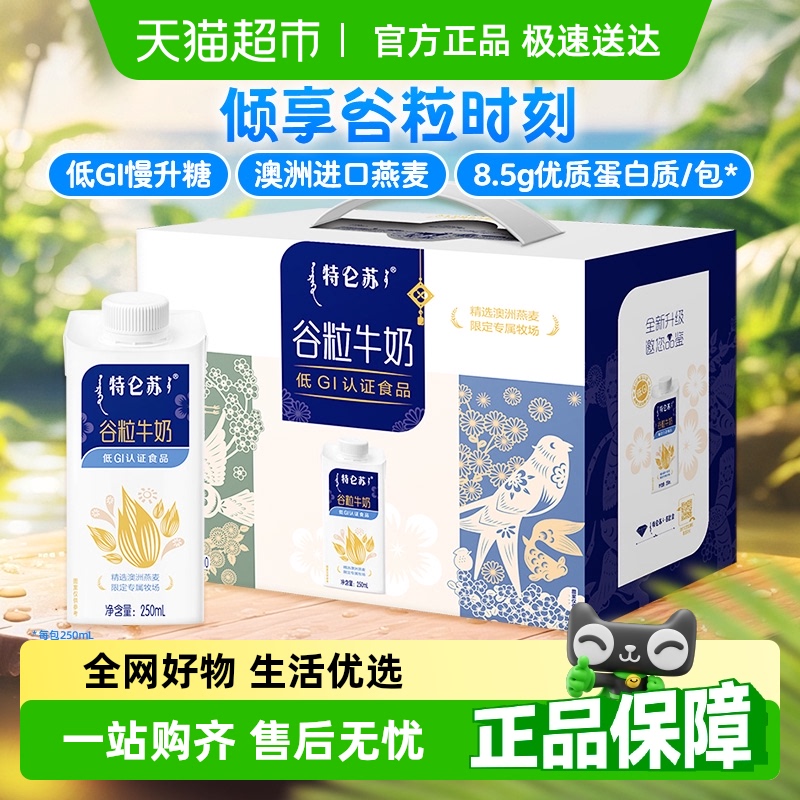 蒙牛特仑苏谷粒牛奶250ml×10包【礼盒装】整箱真实谷粒代餐