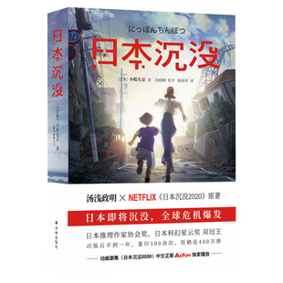 日本沉没 小松左京著 日本推理作家奖科幻星云奖 汤浅政明执导Netflix《日本沉没2020》动画原著 外国纪实报告文学科幻小说畅销书