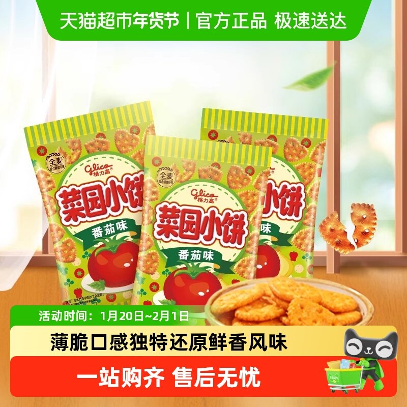 格力高菜园小饼早餐蔬菜饼干多口味组合休闲儿童零食非星球杯,零食/坚果/特产,营养（消化）饼干,淘宝优惠券,粉丝福利购,淘宝优惠卷